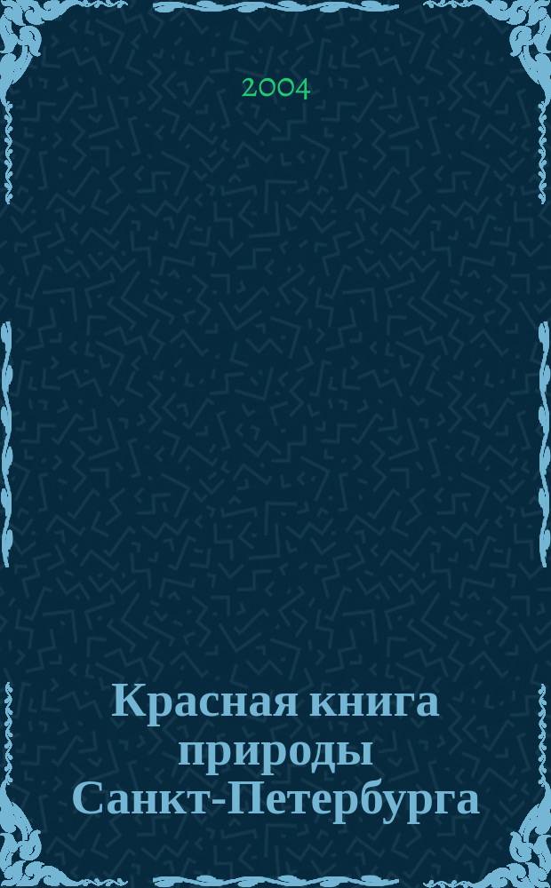 Красная книга природы Санкт-Петербурга = Red data book of nature ofr Saint-Petersburg