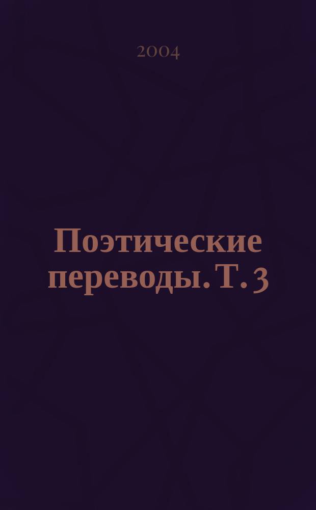 Поэтические переводы. Т. 3 : Славянский эпос ; Грузинская народная поэзия ; Грузинская поэзия XX века ; Европейская поэзия ; Восточная поэзия
