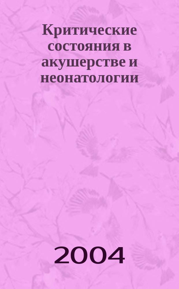 Критические состояния в акушерстве и неонатологии : материалы II Всерос. междисциплинар. науч.-практ. конф., посвященной памяти Джеймса Янга Симпсона (1811-1870), основоположника акушер. анестезиологии, 7-10 июня 2004 г., Петрозаводск