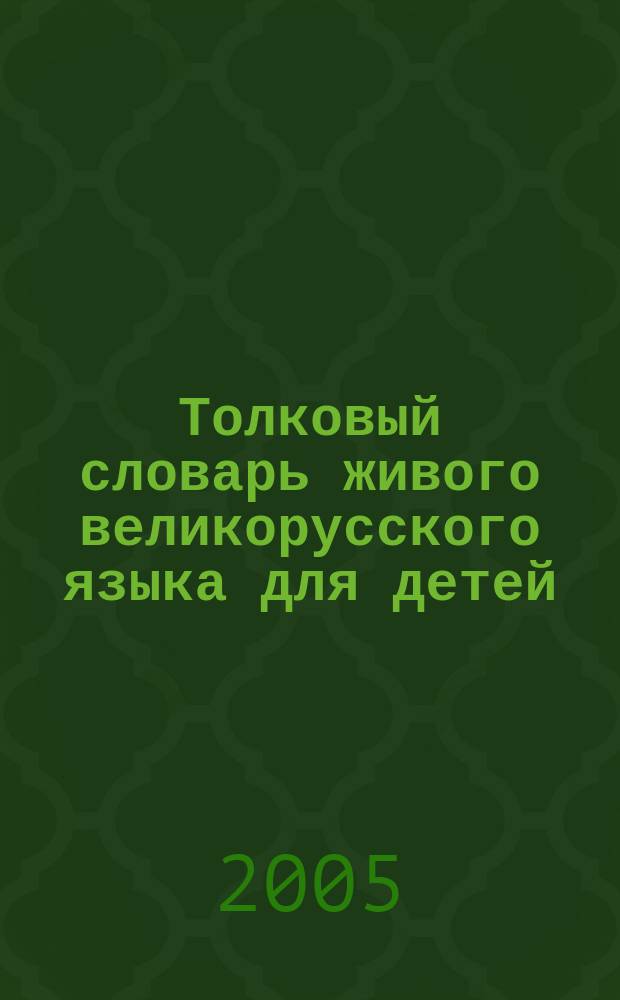 Толковый словарь живого великорусского языка для детей : избранные статьи : для среднего школьного возраста : в 6 томах