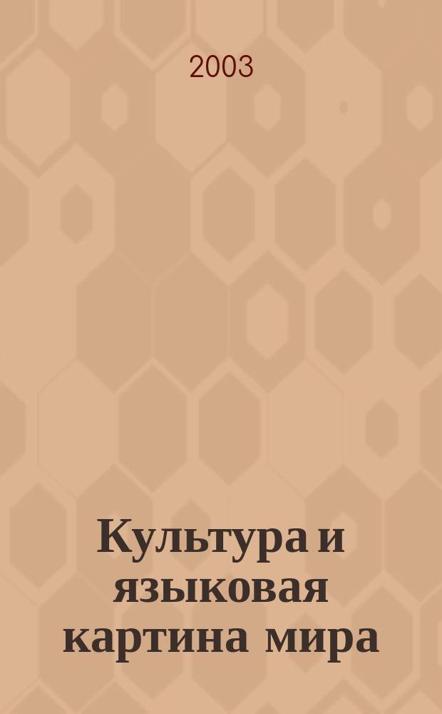 Культура и языковая картина мира : учебное пособие : для специальности 021700 - Филология