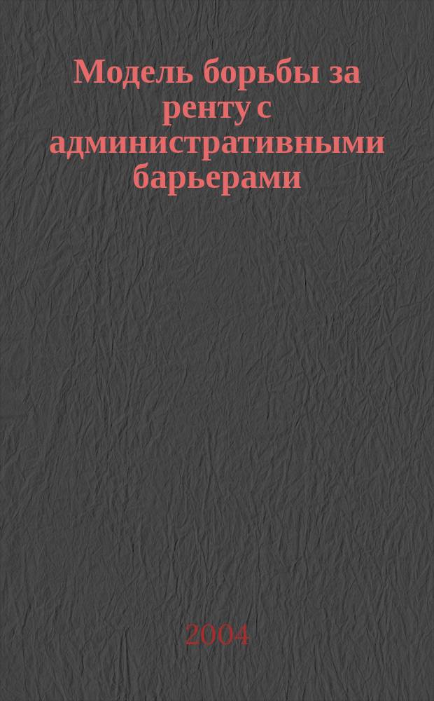 Модель борьбы за ренту с административными барьерами