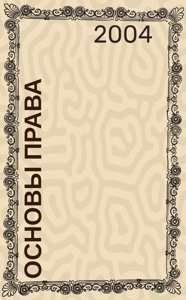 Основы права : учеб. для учреждений нач. проф. образования