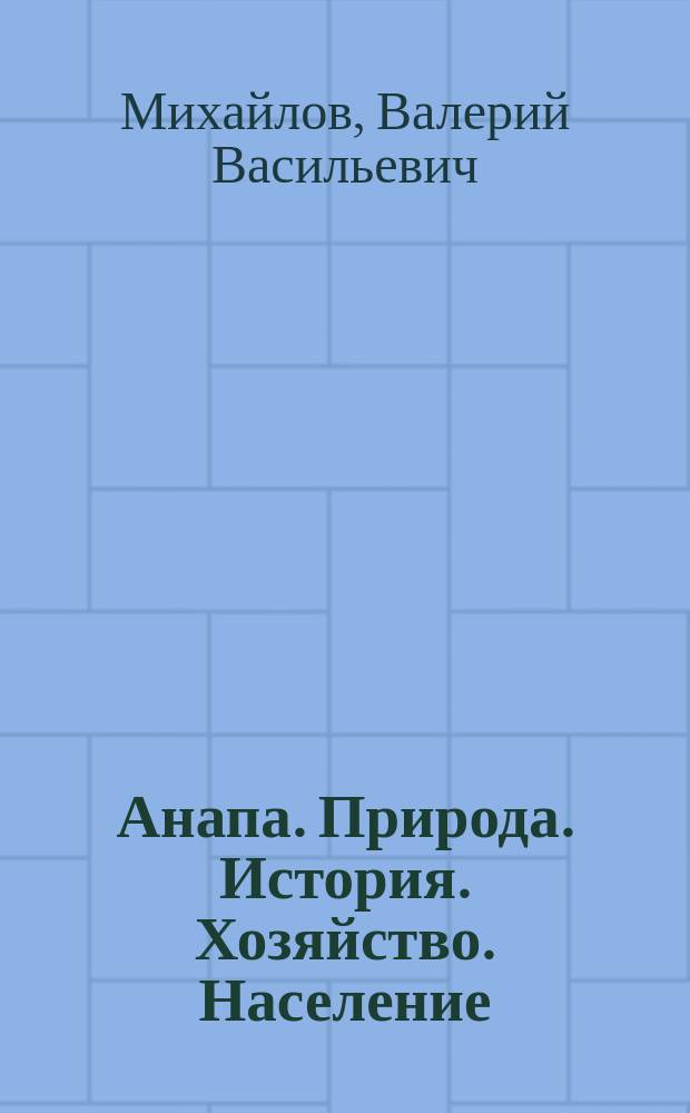 Анапа. Природа. История. Хозяйство. Население : регион. картография Краснодар. края
