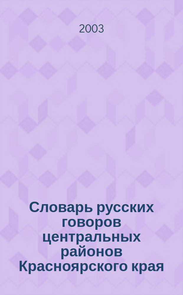Словарь русских говоров центральных районов Красноярского края