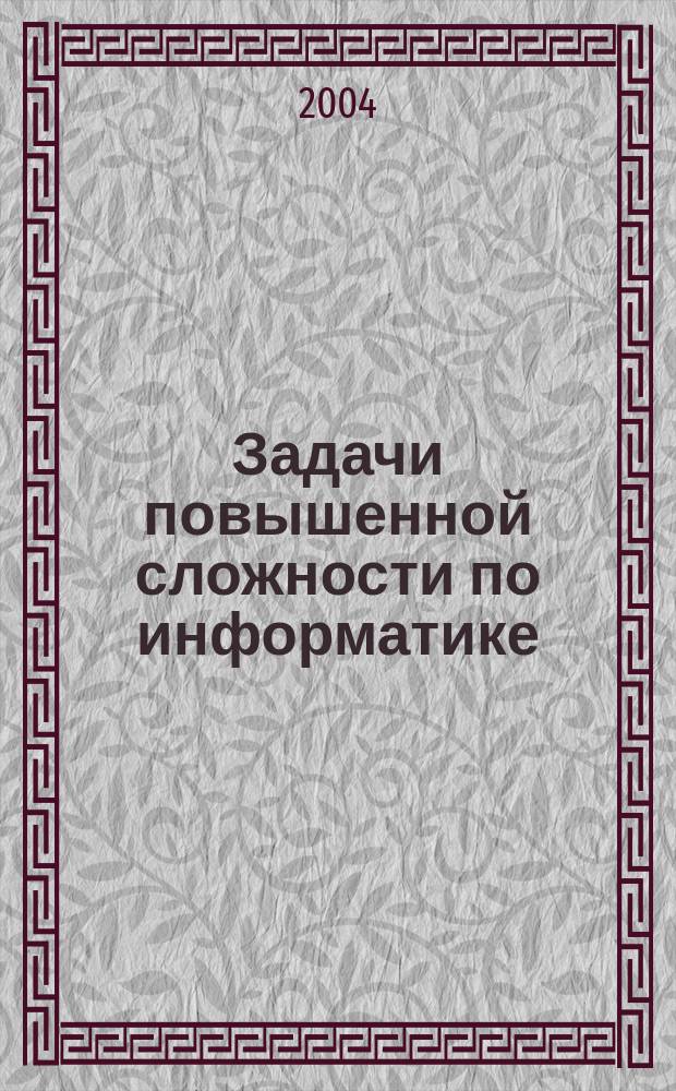 Задачи повышенной сложности по информатике