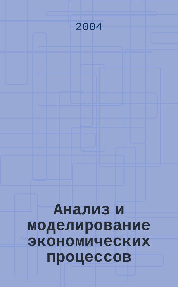 Анализ и моделирование экономических процессов: Сб. статей. Вып. 1