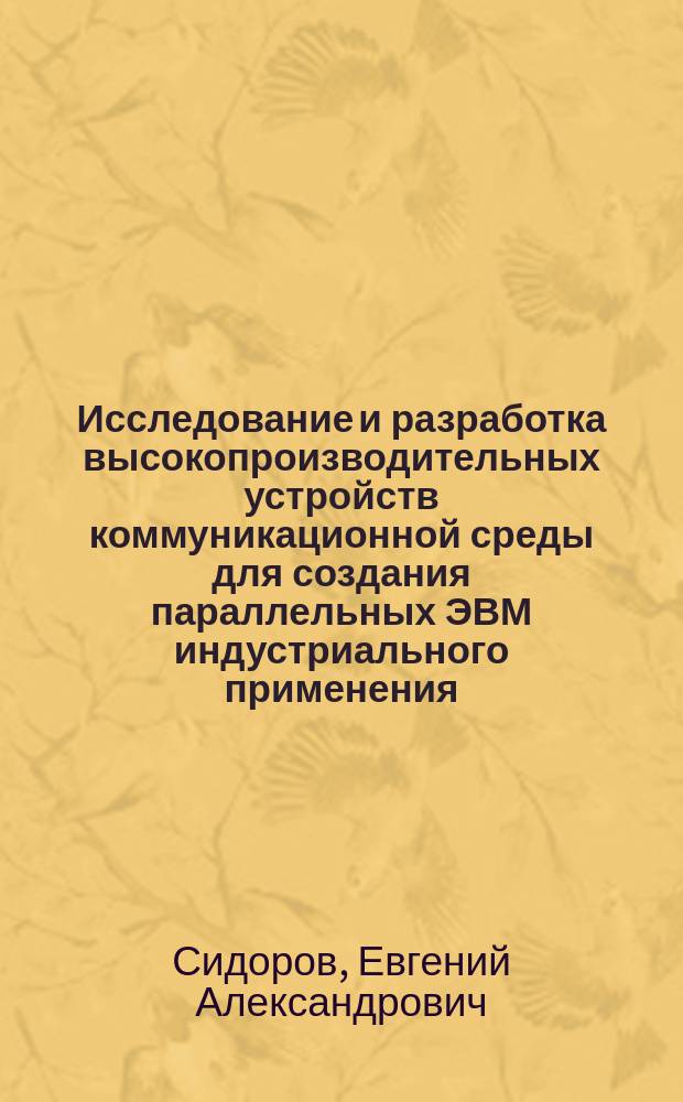 Исследование и разработка высокопроизводительных устройств коммуникационной среды для создания параллельных ЭВМ индустриального применения : автореф. дис. на соиск. учен. степ. к.т.н. : спец. 05.13.05