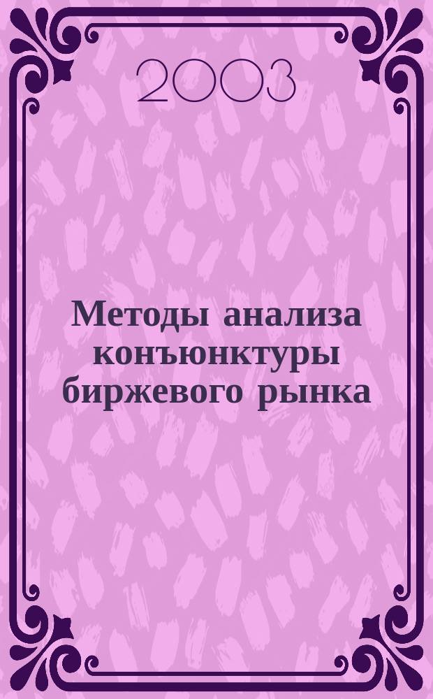 Методы анализа конъюнктуры биржевого рынка : учебное пособие для студентов специальности "Менеджмент организации" - 061100 специализаций "Мировой рынок металлов" - 061130 "Управление в металлургии" - 061183