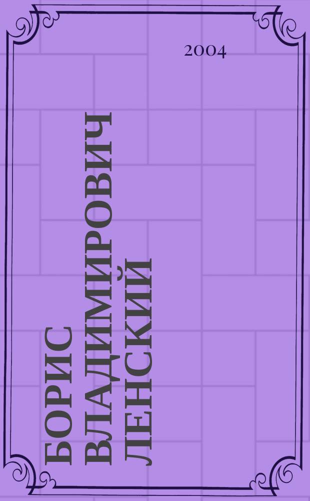 Борис Владимирович Ленский : библиографический указатель : к 75-летию со дня рождения