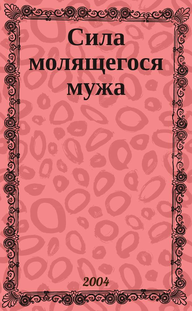 Сила молящегося мужа