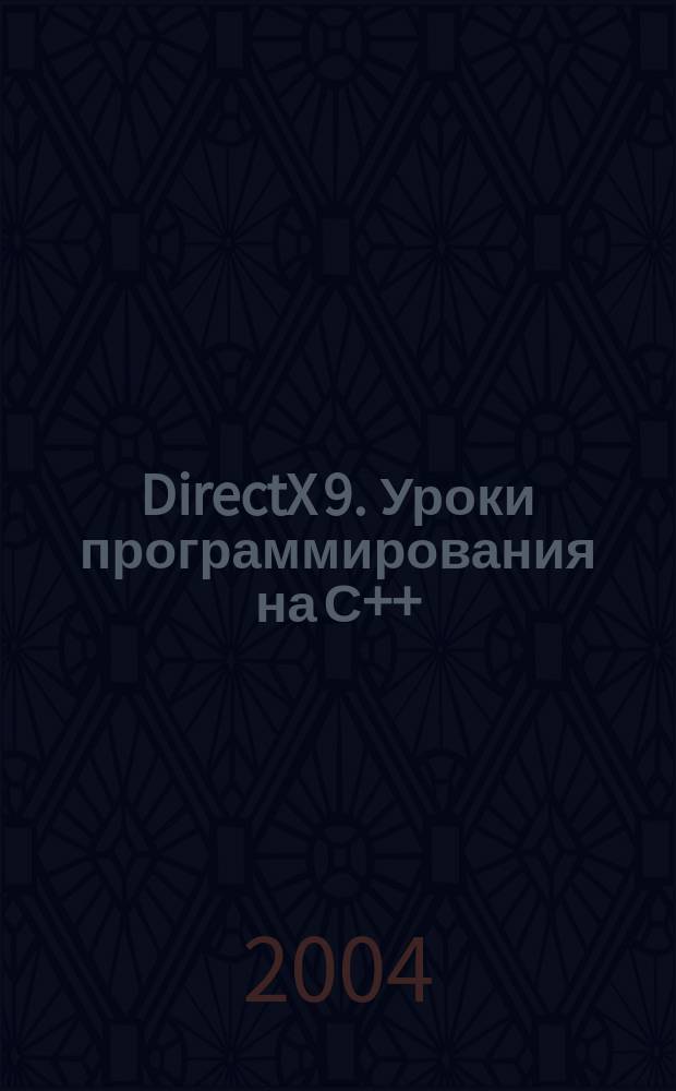 DirectX 9. Уроки программирования на С++