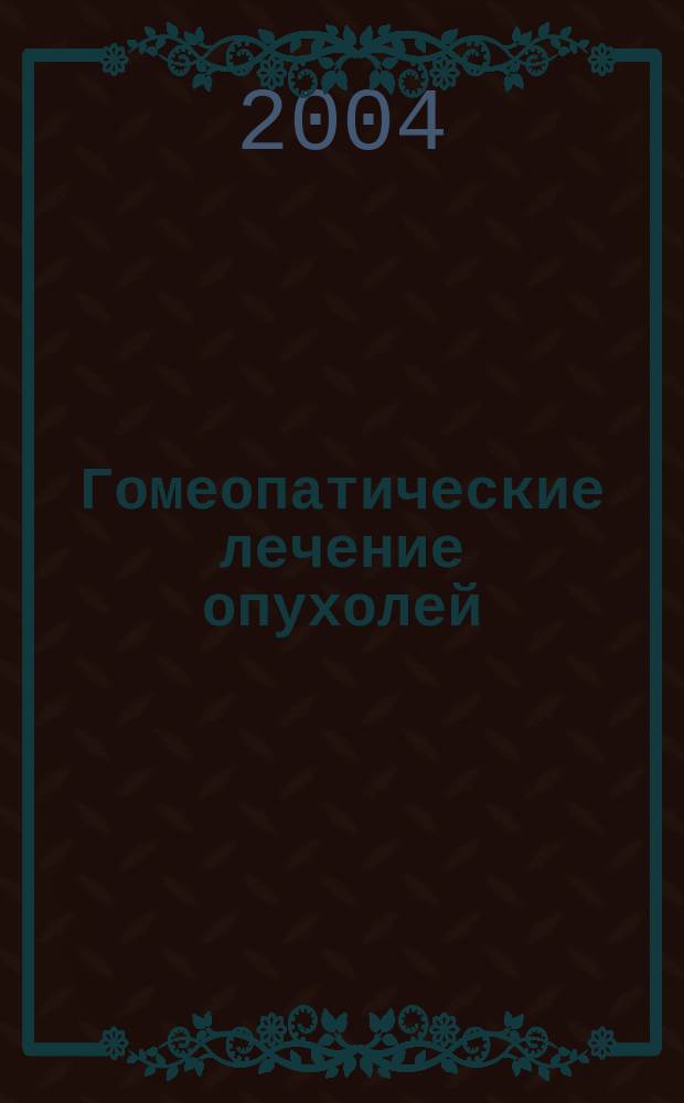 Гомеопатические лечение опухолей