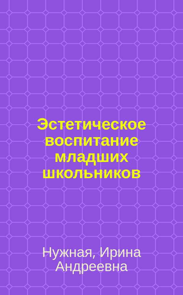 Эстетическое воспитание младших школьников : (на материале уроков музыки)