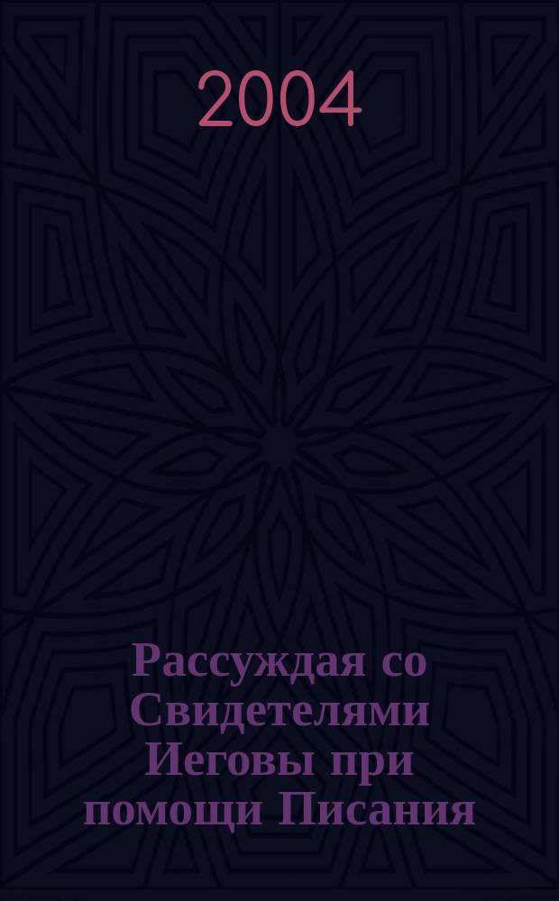 Рассуждая со Свидетелями Иеговы при помощи Писания