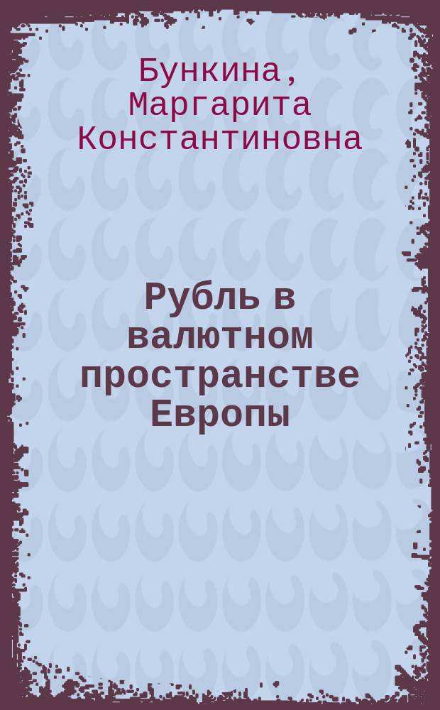 Рубль в валютном пространстве Европы