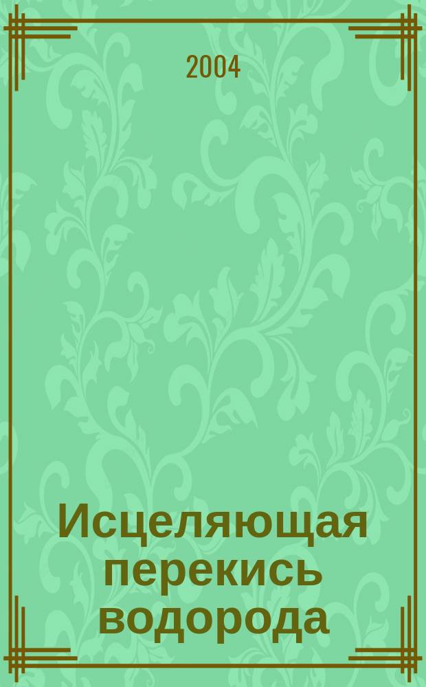 Исцеляющая перекись водорода