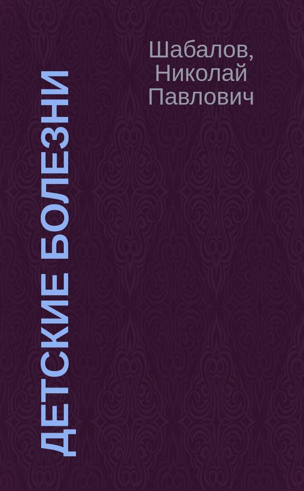 Детские болезни : учебник для студентов педиатр. фак. мед. вузов : в двух томах