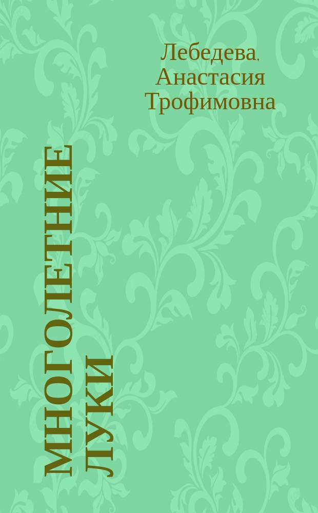 Многолетние луки