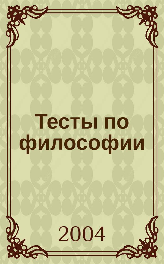 Тесты по философии (с историко-философским введением)