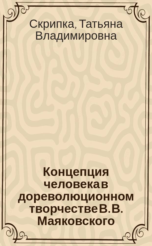 Концепция человека в дореволюционном творчестве В. В. Маяковского : автореф. дис. на соиск. учен. степ. канд. филол. наук : спец. 10.01.01
