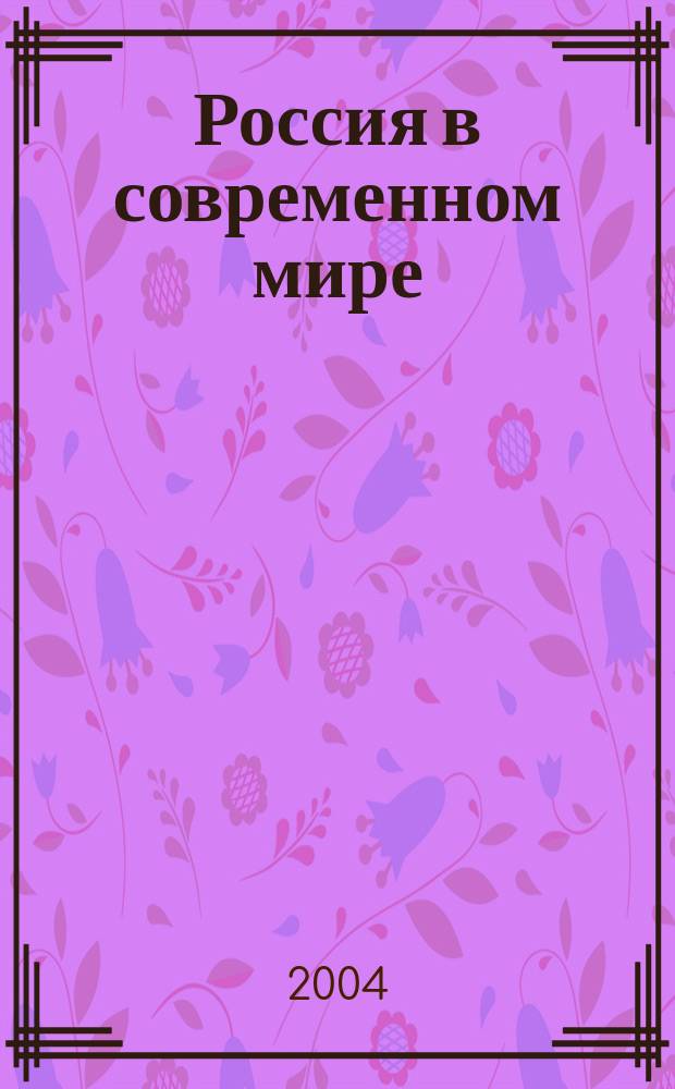 Россия в современном мире : материалы межвузовской научно-теоретической конференции, (Иркутск, 27 апреля 2004 г.)