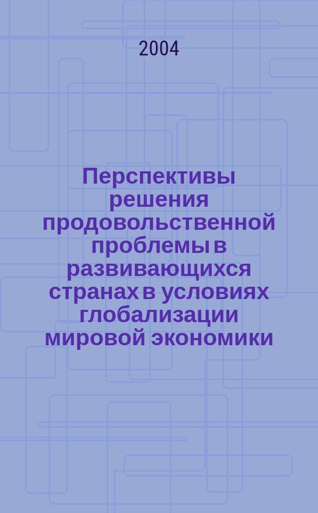 Перспективы решения продовольственной проблемы в развивающихся странах в условиях глобализации мировой экономики: (на прим. ЭКОВАС) : автореф. дис. на соиск. учен. степ. канд. экон. наук : спец. 08.00.14