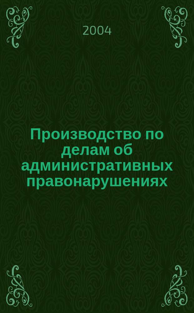 Производство по делам об административных правонарушениях: опыт системного изучения : автореф. дис. на соиск. учен. степ. канд. юрид. наук : спец. 12.00.14