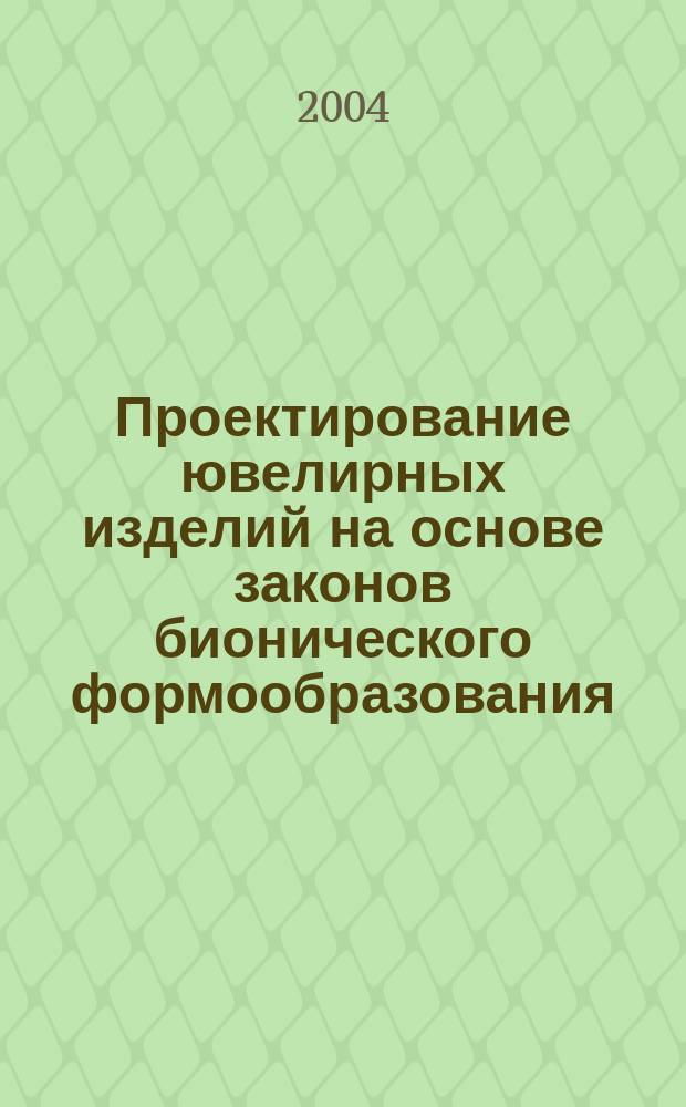 Проектирование ювелирных изделий на основе законов бионического формообразования : автореф. дис. на соиск. учен. степ. к.т.н. : спец. 17.00.06