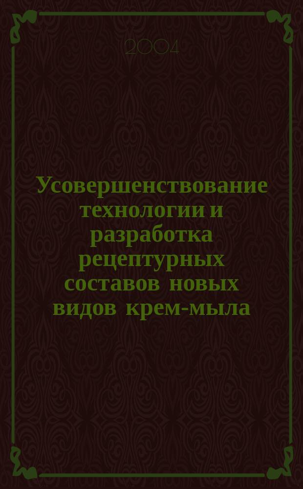 Усовершенствование технологии и разработка рецептурных составов новых видов крем-мыла : автореф. дис. на соиск. учен. степ. к.т.н. : спец. 05.18.06