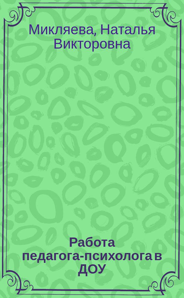 Работа педагога-психолога в ДОУ : методическое пособие