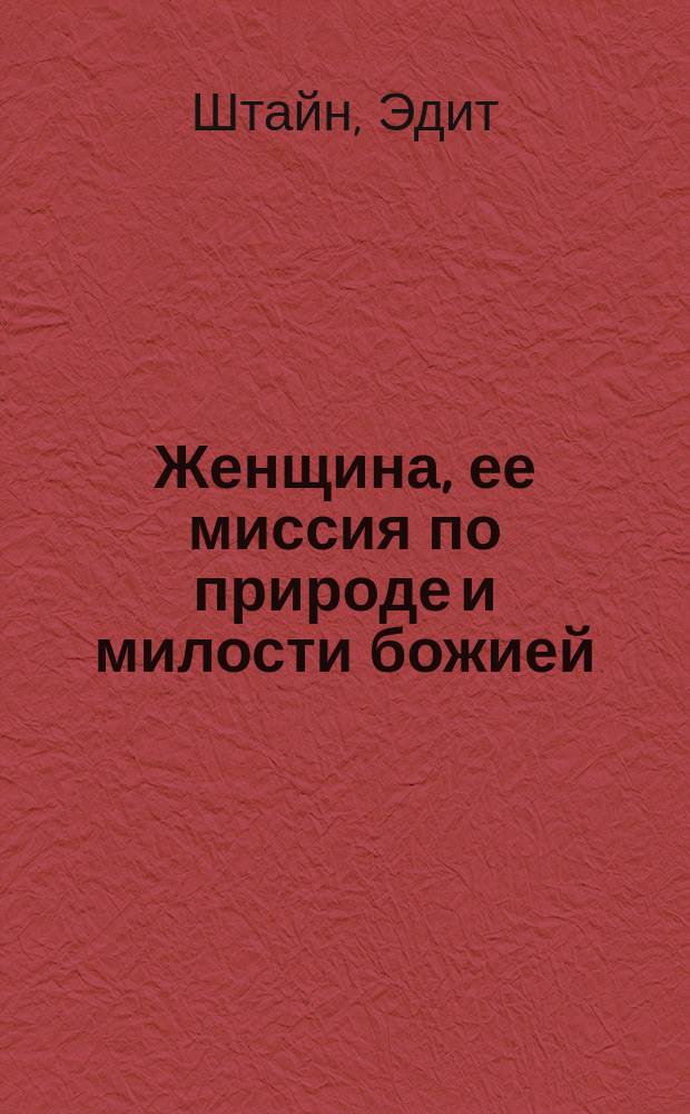 Женщина, ее миссия по природе и милости божией