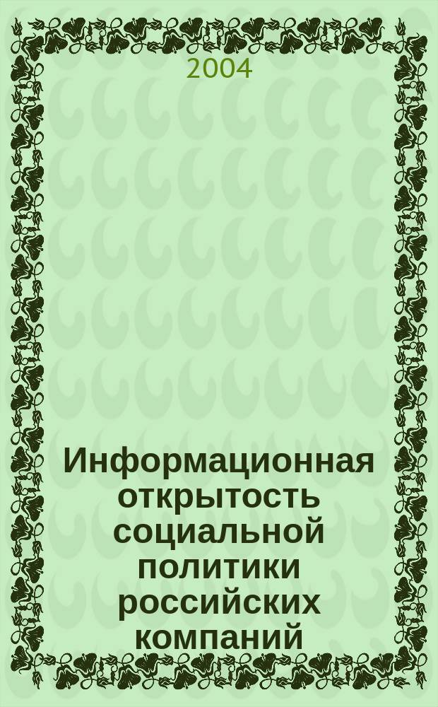 Информационная открытость социальной политики российских компаний