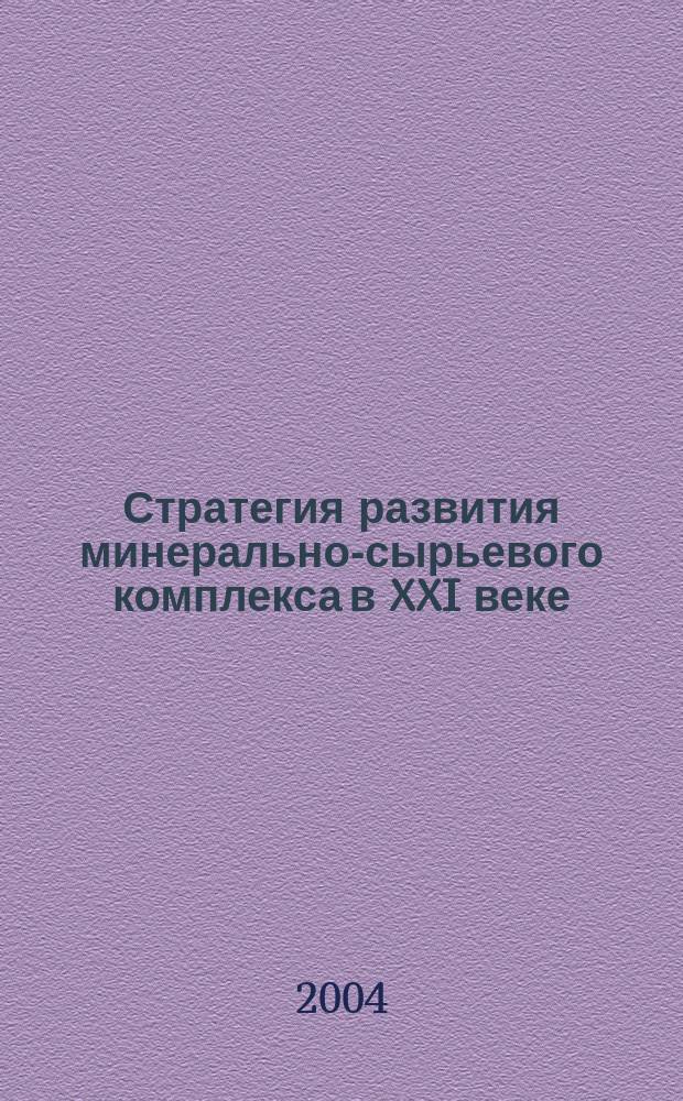 Стратегия развития минерально-сырьевого комплекса в XXI веке = Strategy of development of the mineral-raw complex in XXI century : международная конференция, Москва, 11-15 октября, 2004 г