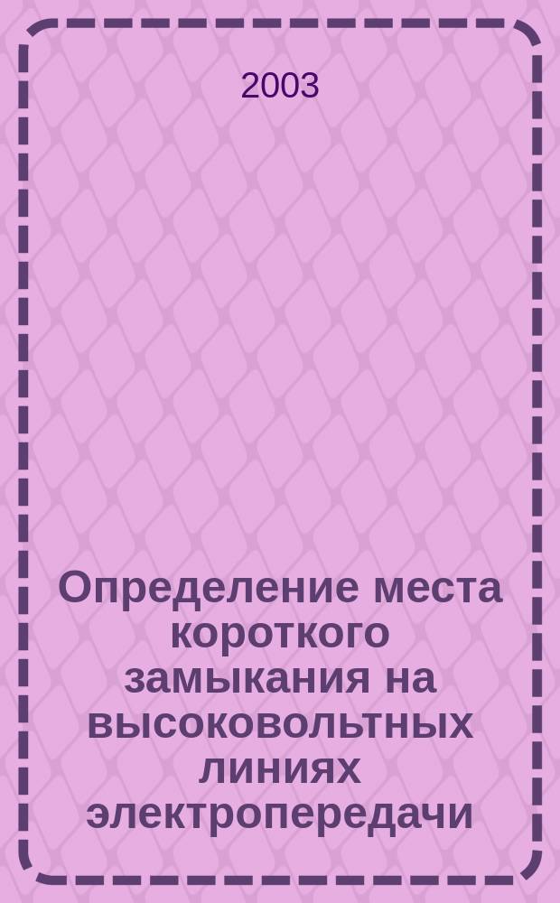 Определение места короткого замыкания на высоковольтных линиях электропередачи