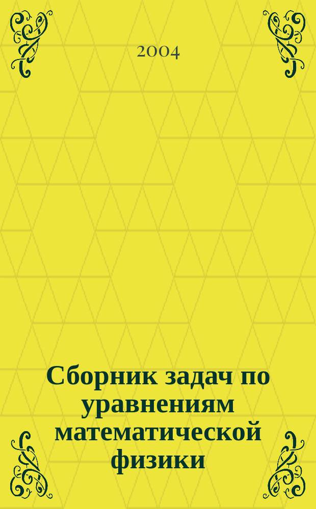 Сборник задач по уравнениям математической физики : для студентов физико-математических и инженерно-физических специальностей вузов
