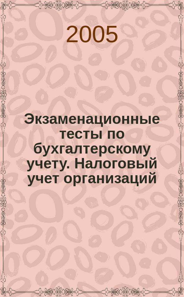 Экзаменационные тесты по бухгалтерскому учету. Налоговый учет организаций