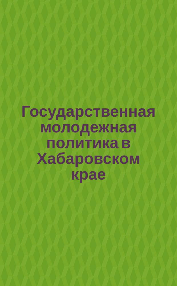 Государственная молодежная политика в Хабаровском крае