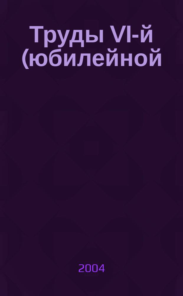 Труды VI-й (юбилейной) Международной школы-семинара "Многомерный статистический анализ и эконометрика", 21-28 июня, 2004 г., пос. Цахкадзор (Армения)