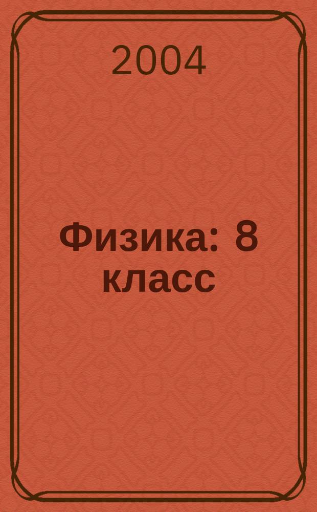 Физика : 8 класс : учебник по физике для учащихся 8 класса общеобразовательных учреждений