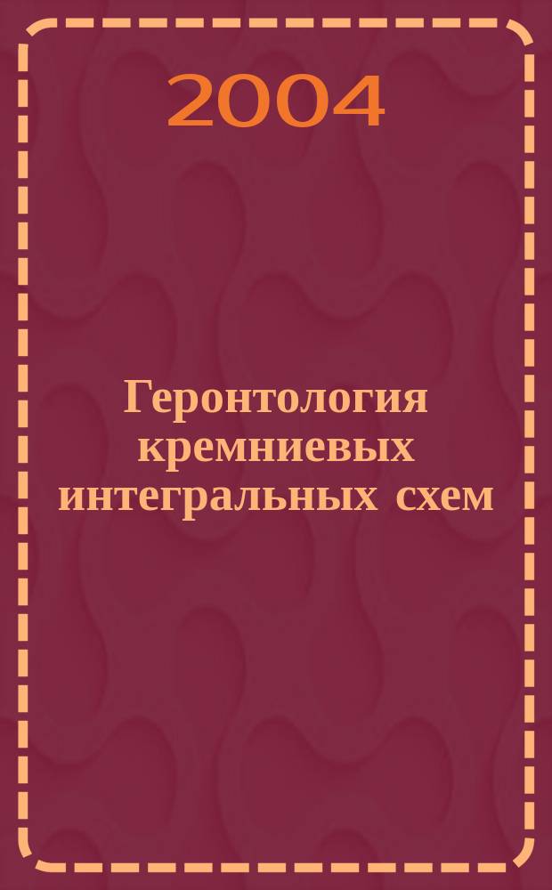 Геронтология кремниевых интегральных схем