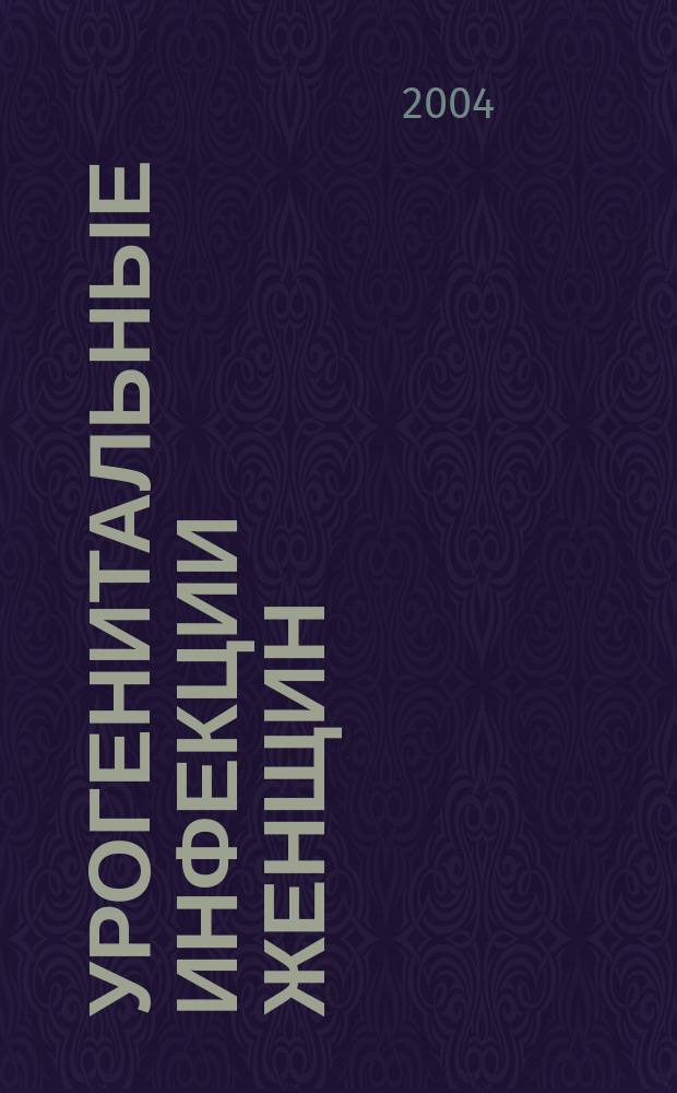 Урогенитальные инфекции женщин: методологические, клинико-лабораторные подходы к диагностике и терапии : автореф. дис. на соиск. учен. степ. д-ра мед. наук : спец. 14.00.46; спец. 14.00.11