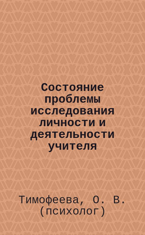 Состояние проблемы исследования личности и деятельности учителя : учебно-методическое пособие
