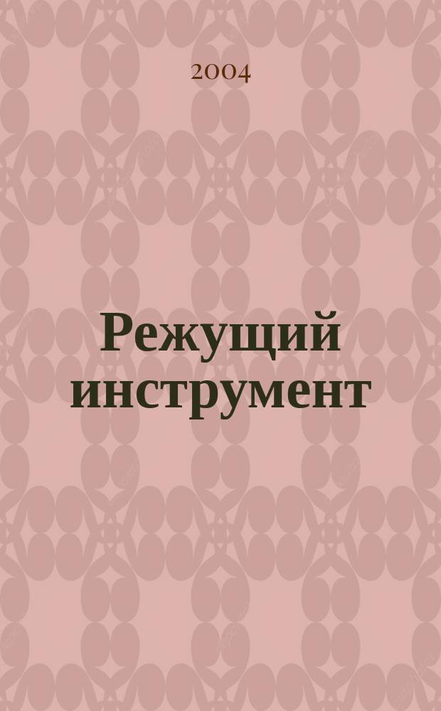 Режущий инструмент : учебник для студентов вузов, обучающихся по направлению подготовки дипломированных специалистов "Конструкторско-технологическое обеспечение машиностроительных производств"