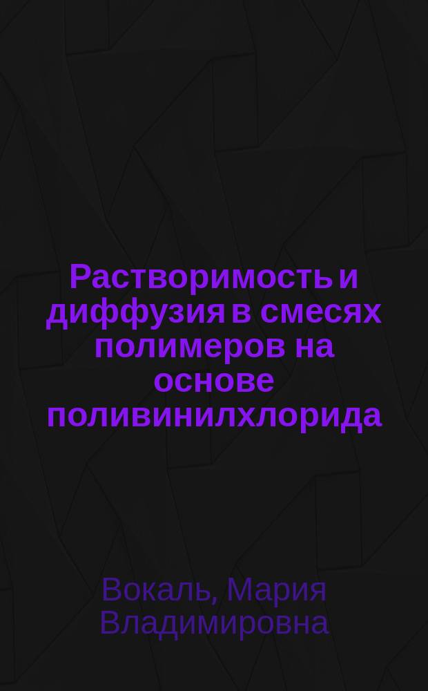 Растворимость и диффузия в смесях полимеров на основе поливинилхлорида : автореф. дис. на соиск. учен. степ. канд. хим. наук : спец. 02.00.04