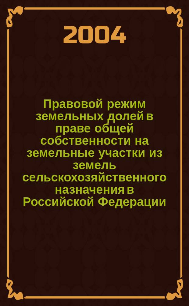 Правовой режим земельных долей в праве общей собственности на земельные участки из земель сельскохозяйственного назначения в Российской Федерации : автореф. дис. на соиск. учен. степ. канд. юрид. наук : спец. 12.00.06