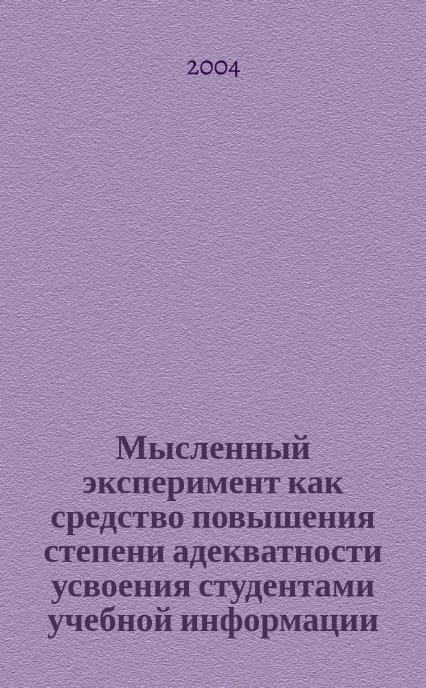 Мысленный эксперимент как средство повышения степени адекватности усвоения студентами учебной информации : автореф. дис. на соиск. учен. степ. канд. пед. наук : спец. 13.00.08