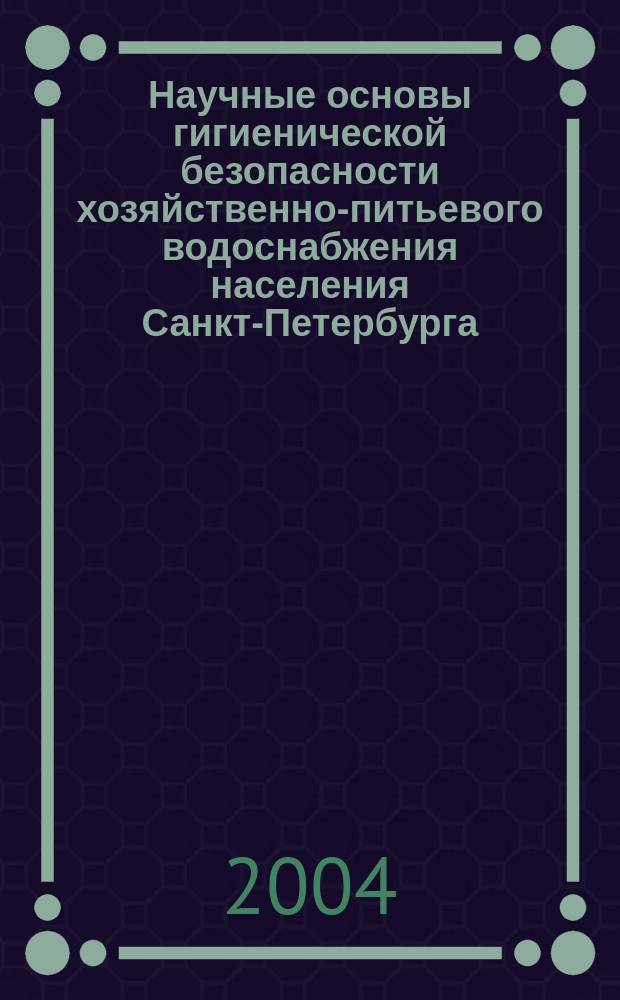Научные основы гигиенической безопасности хозяйственно-питьевого водоснабжения населения Санкт-Петербурга : автореф. дис. на соиск. учен. степ. д-ра мед. наук : спец. 14.00.07