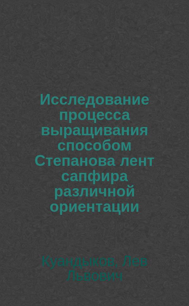 Исследование процесса выращивания способом Степанова лент сапфира различной ориентации : автореф. дис. на соиск. учен. степ. к.ф.-м.н. : спец. 01.04.07