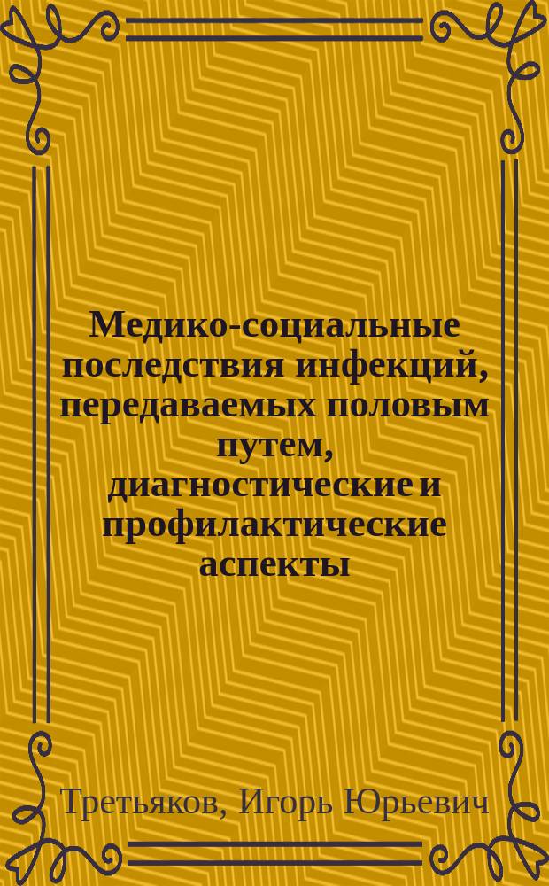 Медико-социальные последствия инфекций, передаваемых половым путем, диагностические и профилактические аспекты : автореф. дис. на соиск. учен. степ. канд. мед. наук : Спец. (14.00.11)
